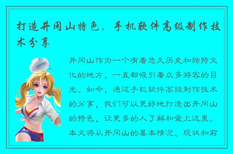打造井冈山特色，手机软件高级制作技术分享