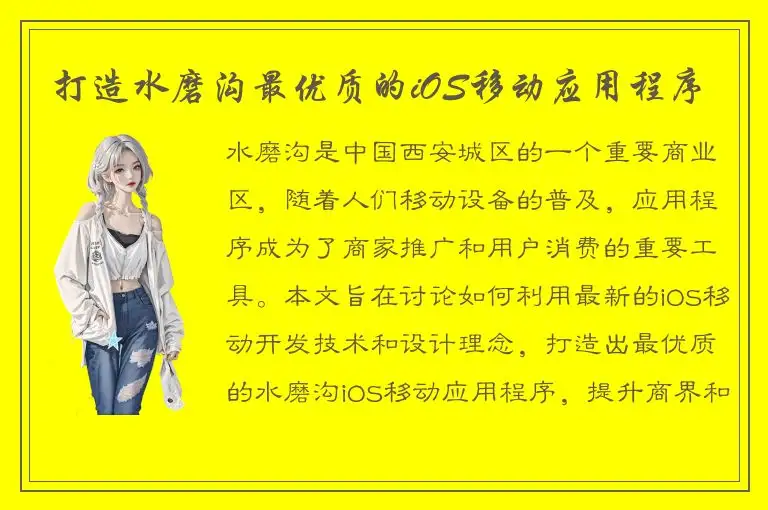 打造水磨沟最优质的iOS移动应用程序