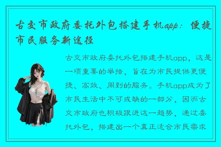 古交市政府委托外包搭建手机app：便捷市民服务新途径