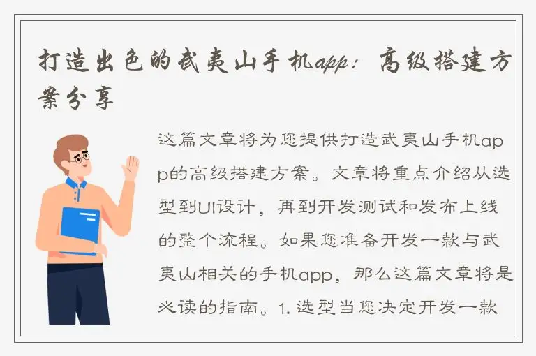 打造出色的武夷山手机app：高级搭建方案分享