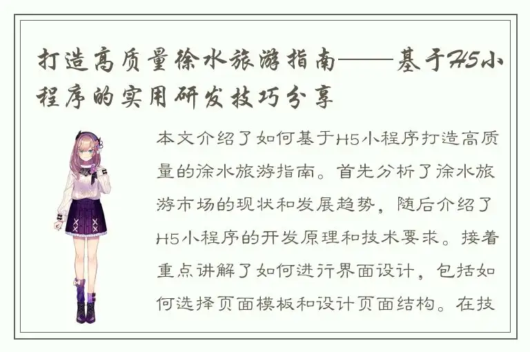 打造高质量徐水旅游指南——基于H5小程序的实用研发技巧分享