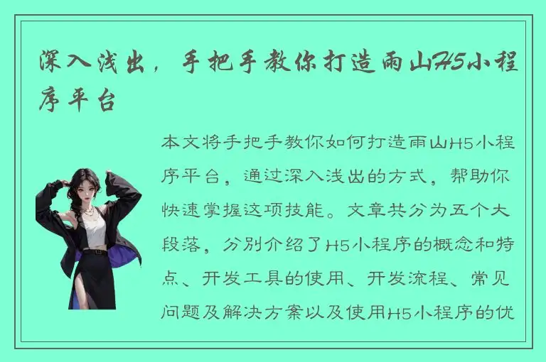 深入浅出，手把手教你打造雨山H5小程序平台