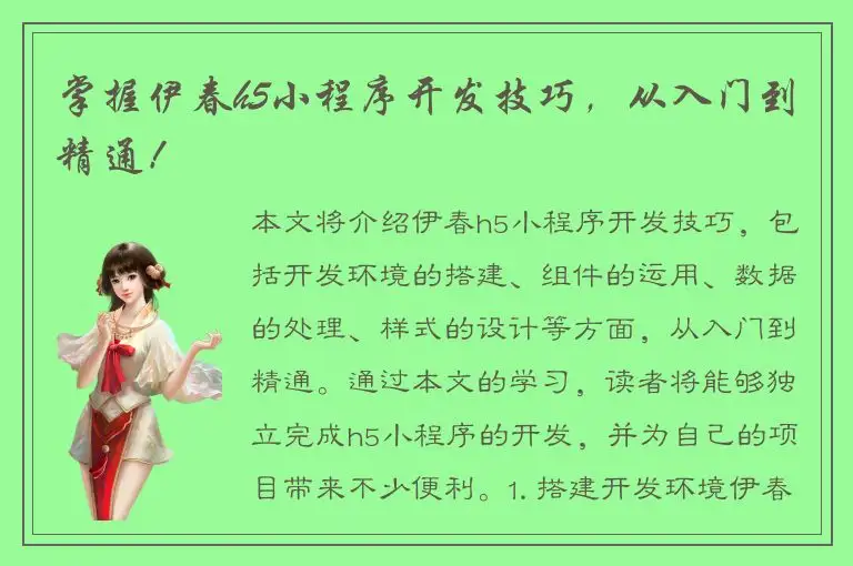 掌握伊春h5小程序开发技巧，从入门到精通！
