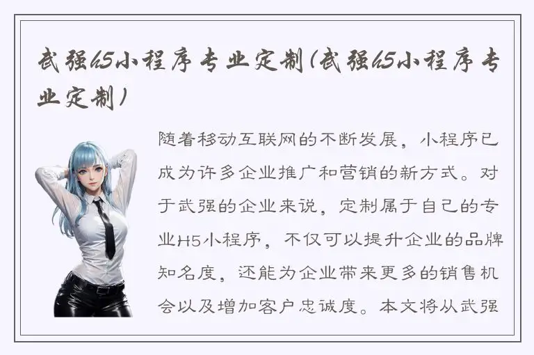 武强h5小程序专业定制(武强h5小程序专业定制)