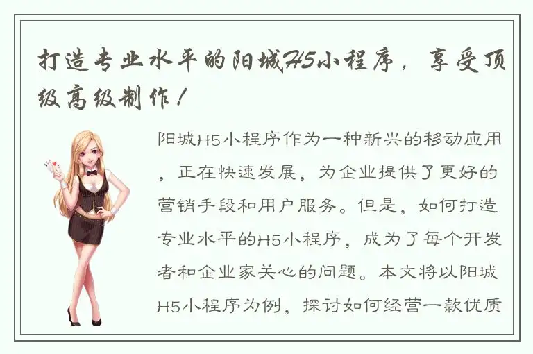 打造专业水平的阳城H5小程序，享受顶级高级制作！