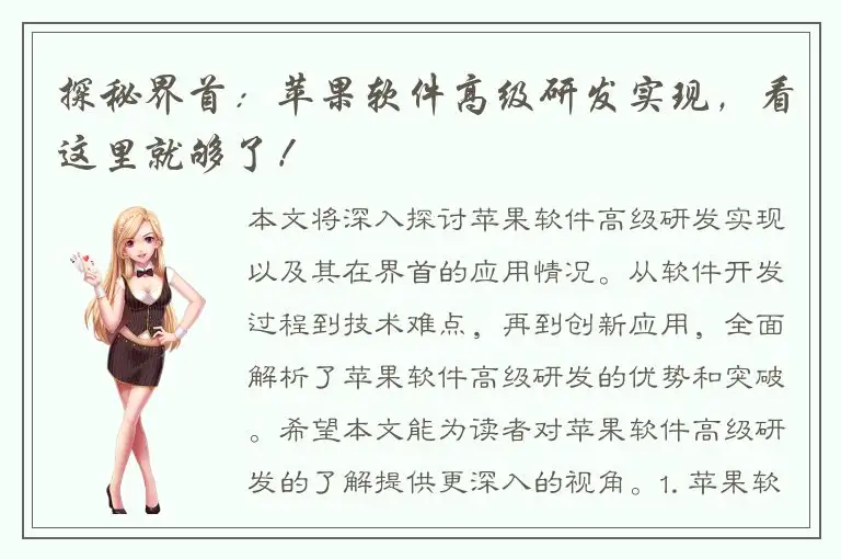 探秘界首：苹果软件高级研发实现，看这里就够了！