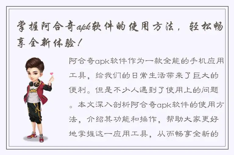 掌握阿合奇apk软件的使用方法，轻松畅享全新体验！
