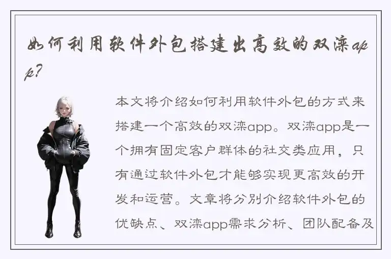 如何利用软件外包搭建出高效的双滦app？
