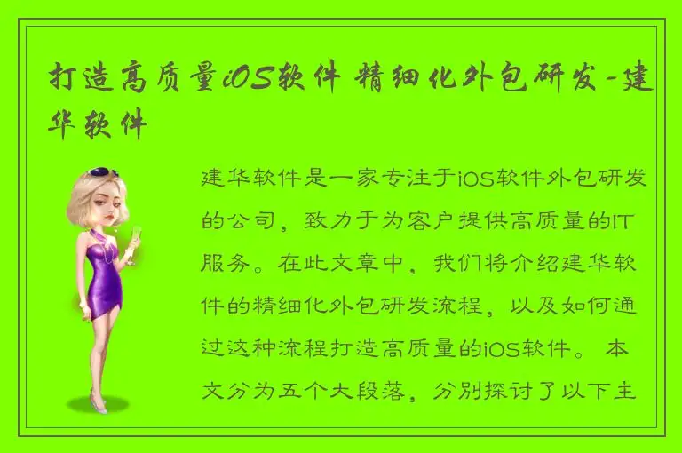 打造高质量iOS软件 精细化外包研发-建华软件