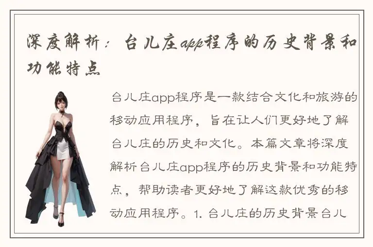 深度解析：台儿庄app程序的历史背景和功能特点