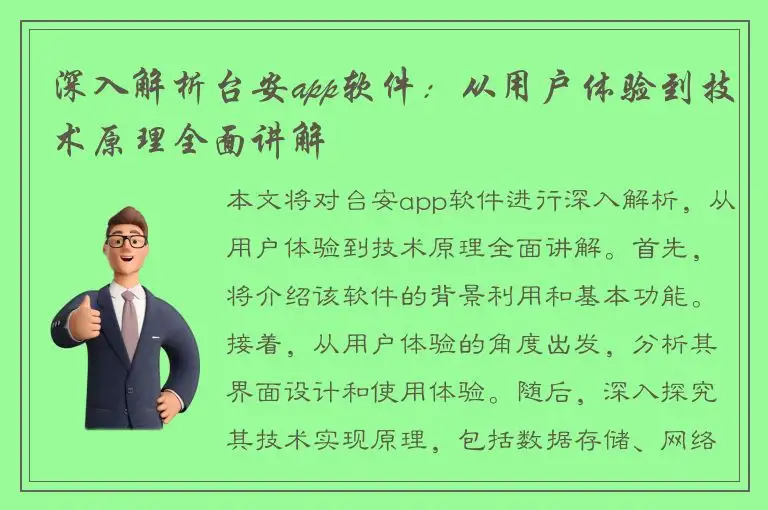 深入解析台安app软件：从用户体验到技术原理全面讲解