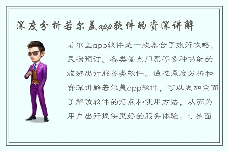 深度分析若尔盖app软件的资深讲解
