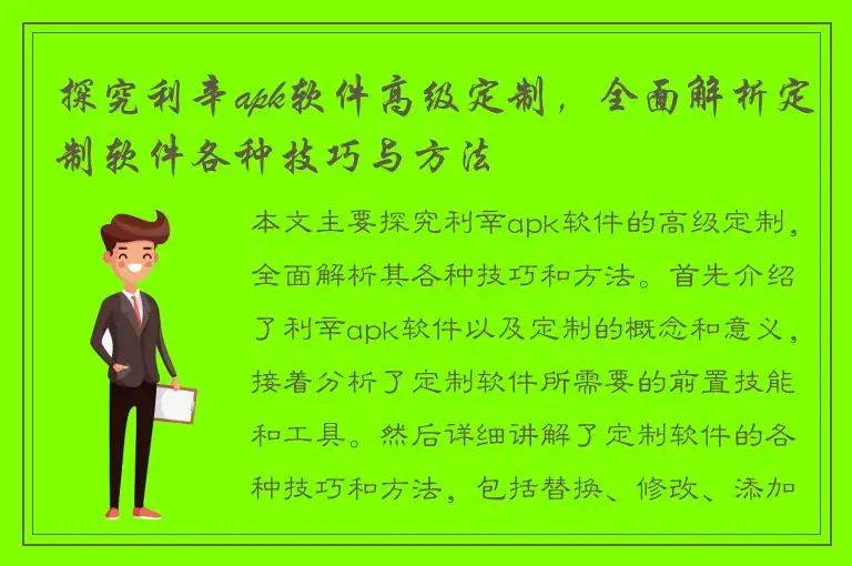 探究利辛apk软件高级定制，全面解析定制软件各种技巧与方法