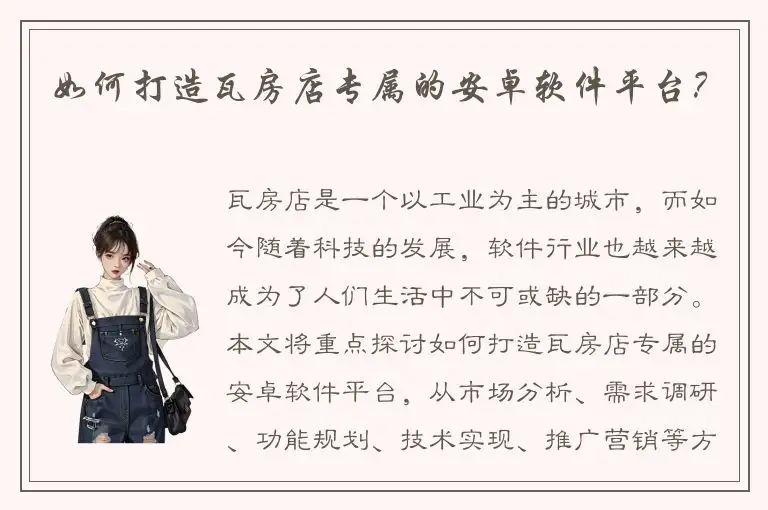 如何打造瓦房店专属的安卓软件平台？