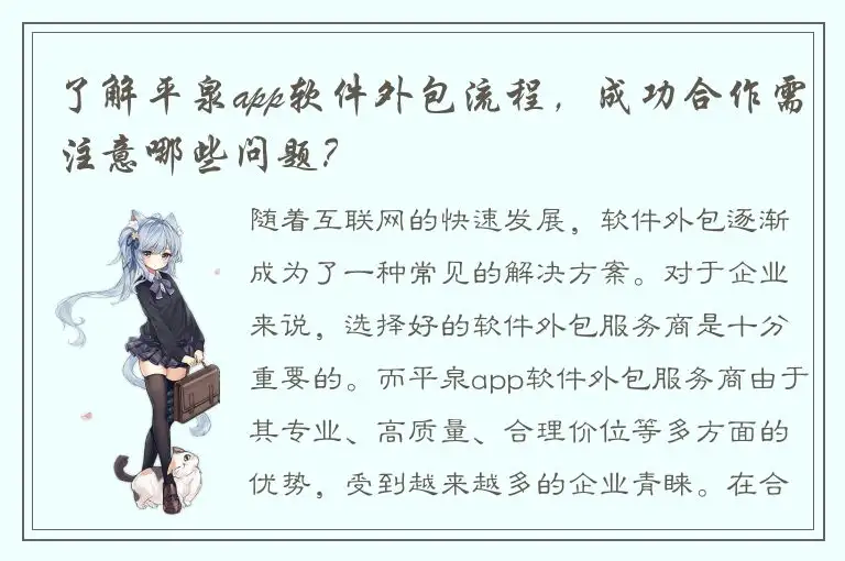 了解平泉app软件外包流程，成功合作需注意哪些问题？