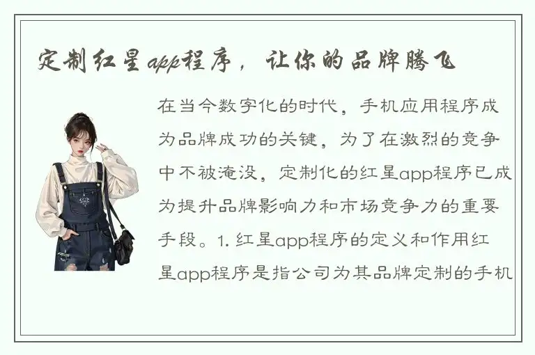 定制红星app程序，让你的品牌腾飞