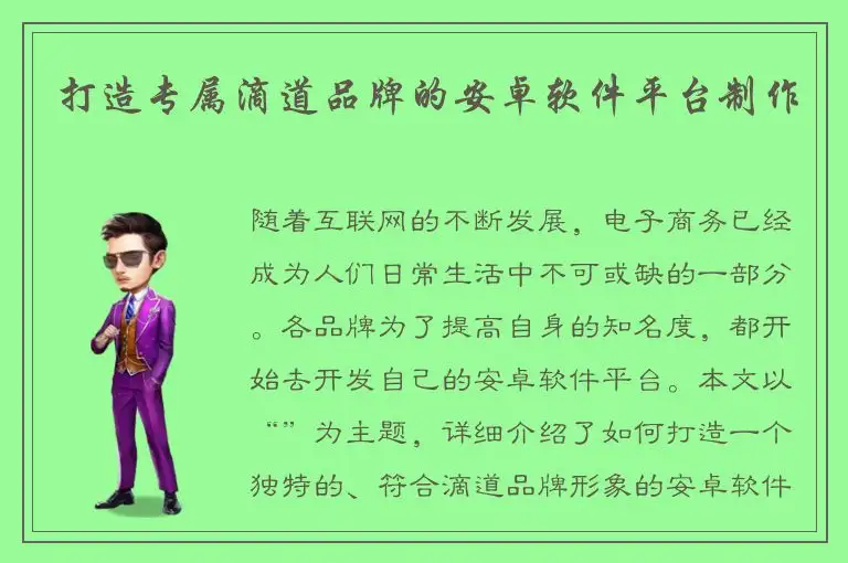 打造专属滴道品牌的安卓软件平台制作