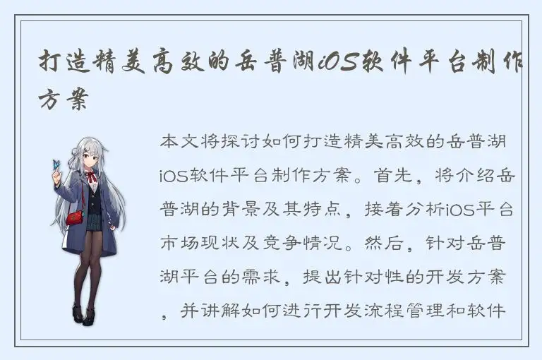 打造精美高效的岳普湖iOS软件平台制作方案