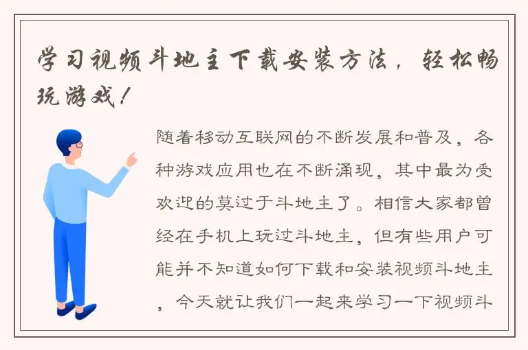 学习视频斗地主下载安装方法，轻松畅玩游戏！