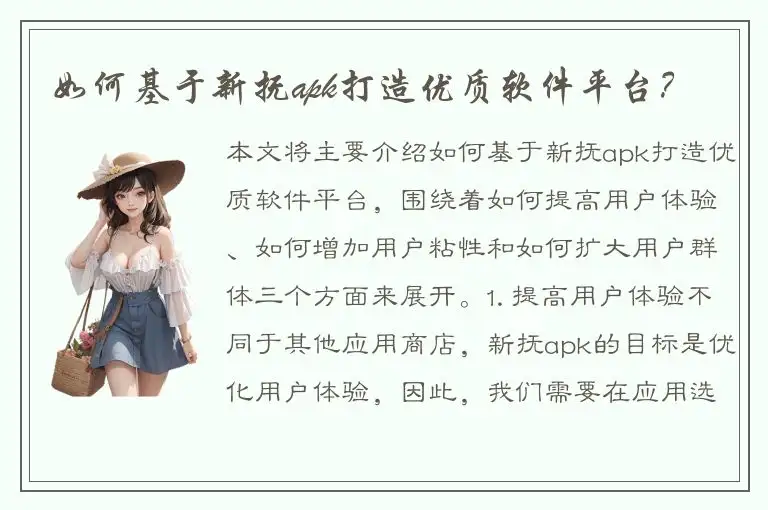 如何基于新抚apk打造优质软件平台？