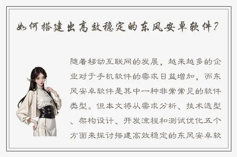 如何搭建出高效稳定的东风安卓软件？
