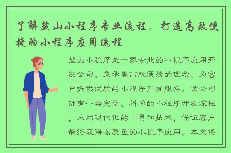 了解盐山小程序专业流程，打造高效便捷的小程序应用流程