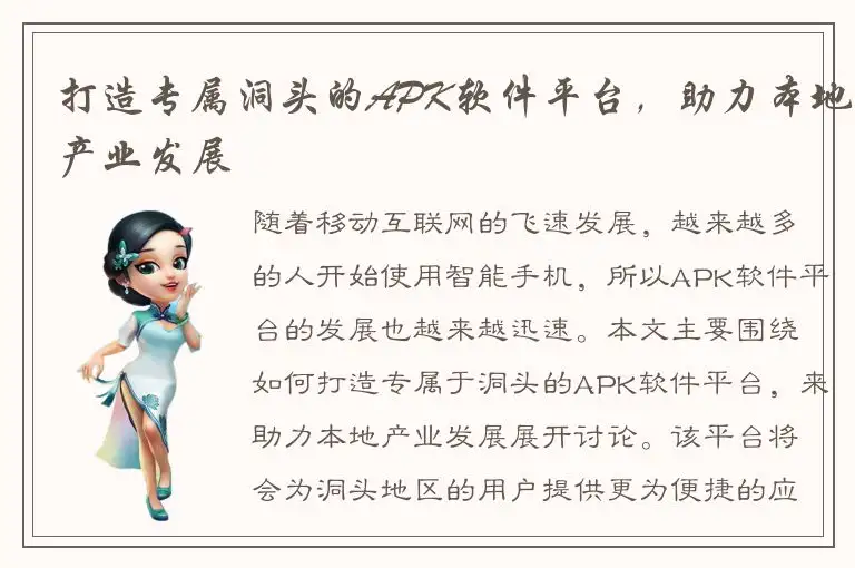 打造专属洞头的APK软件平台，助力本地产业发展
