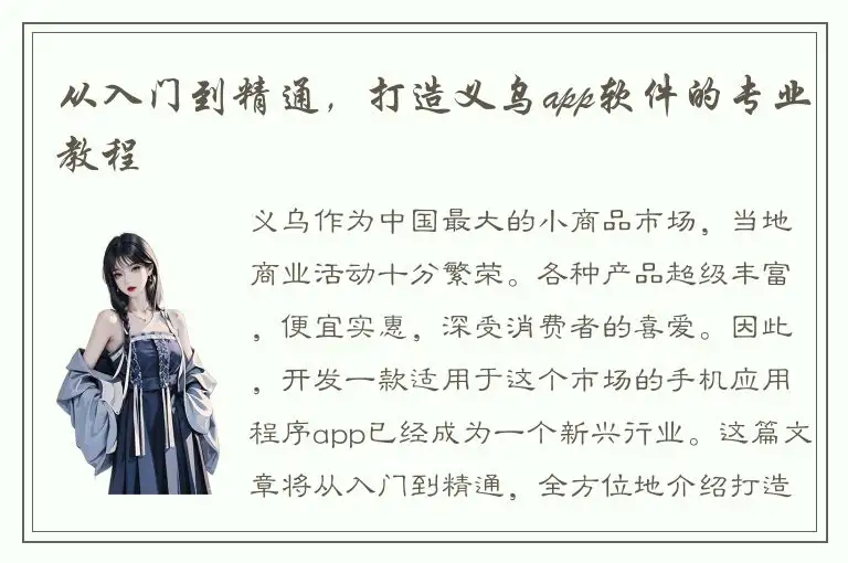 从入门到精通，打造义乌app软件的专业教程