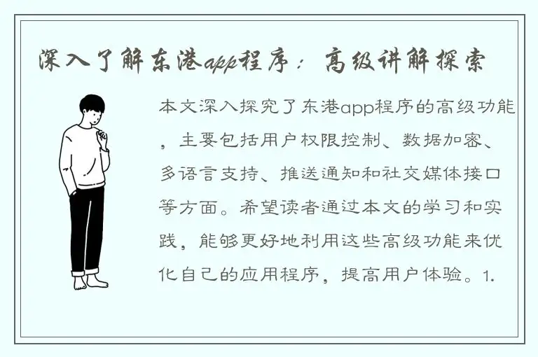 深入了解东港app程序：高级讲解探索