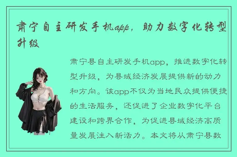 肃宁自主研发手机app，助力数字化转型升级