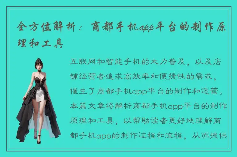 全方位解析：商都手机app平台的制作原理和工具