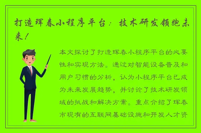 打造珲春小程序平台：技术研发领跑未来！