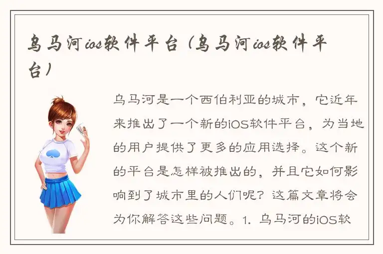 乌马河ios软件平台 (乌马河ios软件平台)