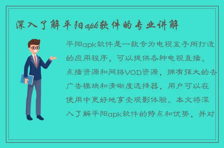 深入了解平阳apk软件的专业讲解
