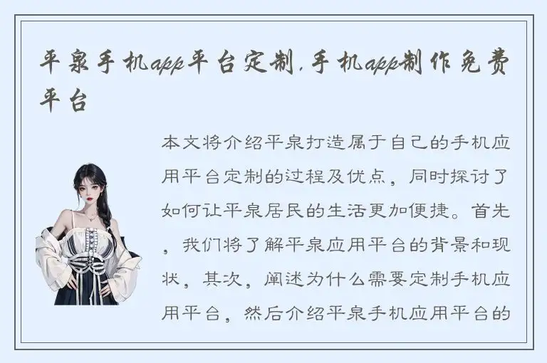 平泉手机app平台定制,手机app制作免费平台