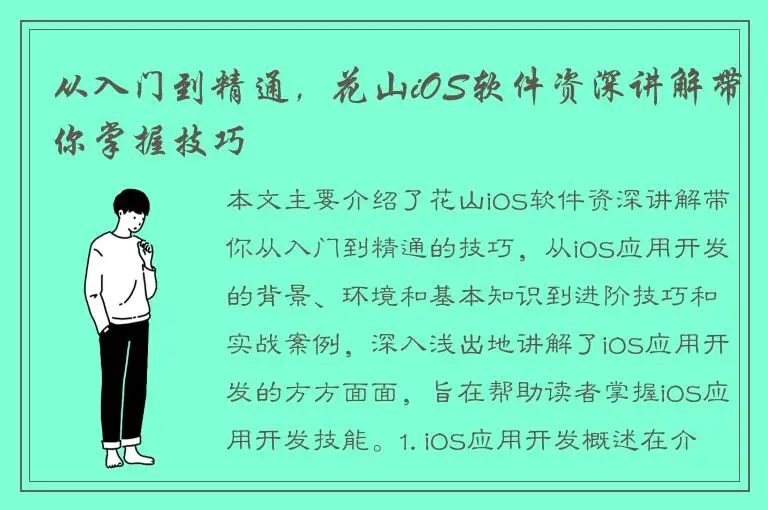 从入门到精通，花山iOS软件资深讲解带你掌握技巧