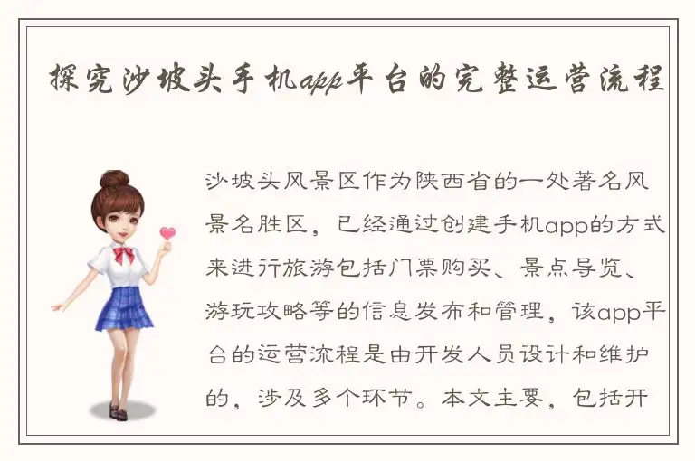 探究沙坡头手机app平台的完整运营流程