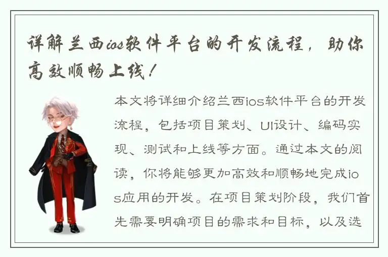 详解兰西ios软件平台的开发流程，助你高效顺畅上线！