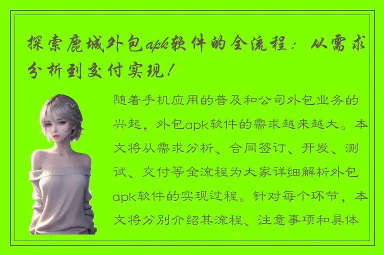 探索鹿城外包apk软件的全流程：从需求分析到交付实现！
