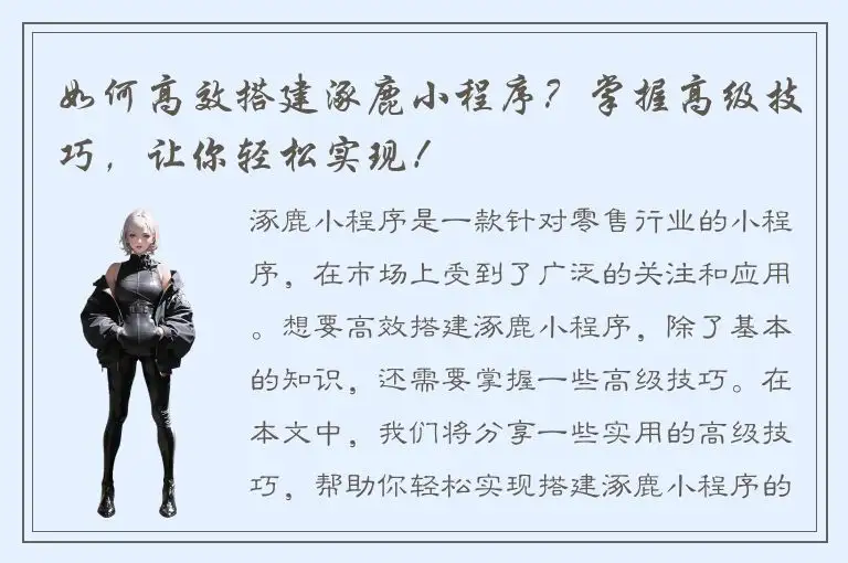 如何高效搭建涿鹿小程序？掌握高级技巧，让你轻松实现！