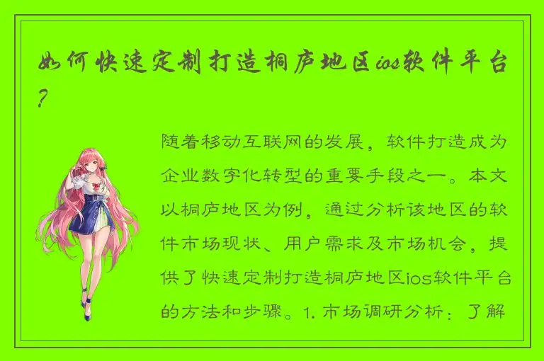 如何快速定制打造桐庐地区ios软件平台？