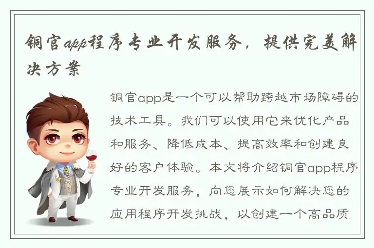 铜官app程序专业开发服务，提供完美解决方案