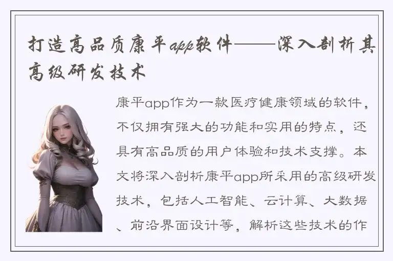 打造高品质康平app软件——深入剖析其高级研发技术