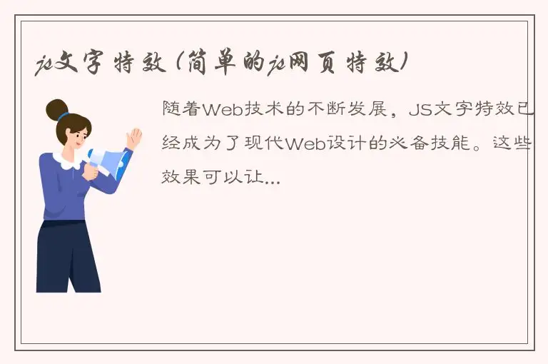 js文字特效 (简单的js网页特效)