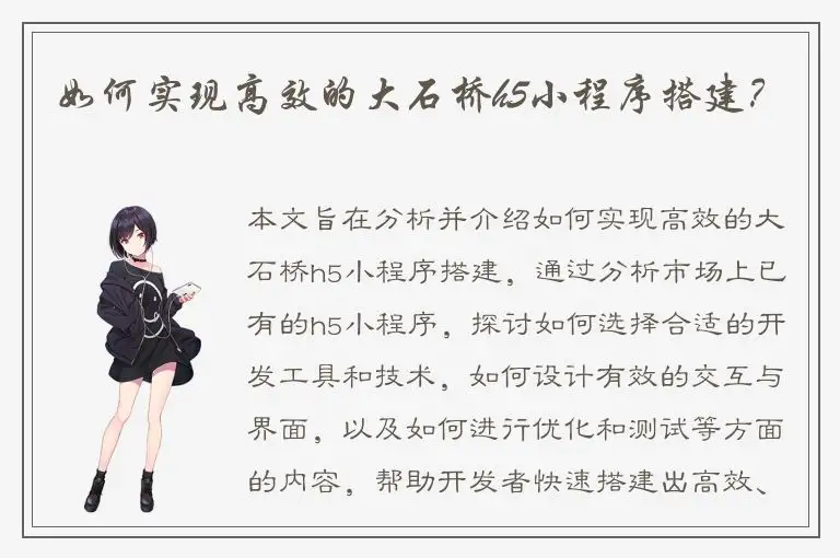 如何实现高效的大石桥h5小程序搭建？
