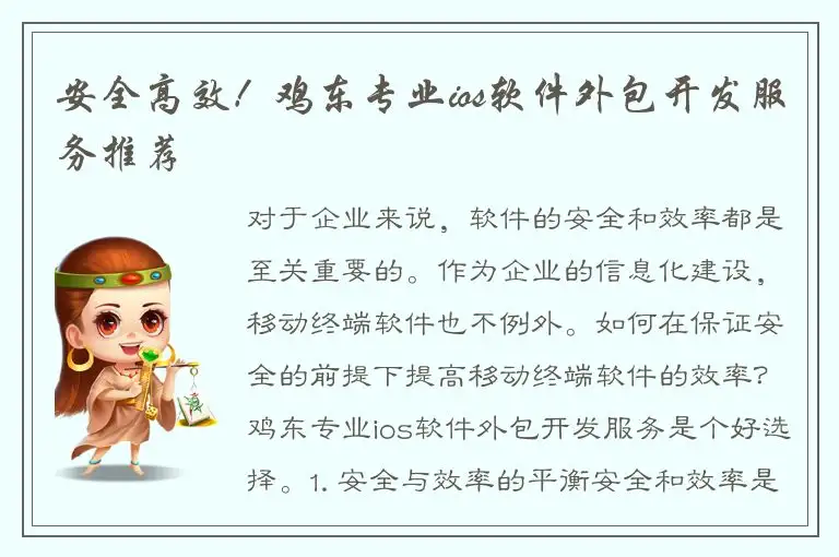 安全高效！鸡东专业ios软件外包开发服务推荐