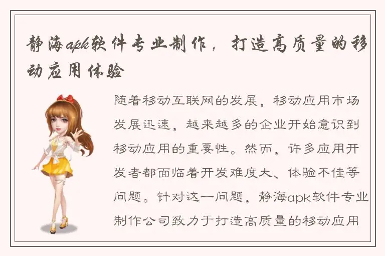 静海apk软件专业制作，打造高质量的移动应用体验