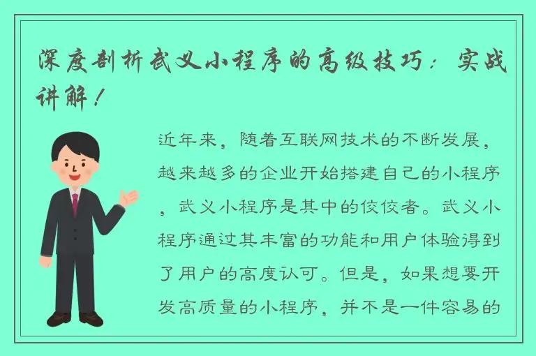 深度剖析武义小程序的高级技巧：实战讲解！