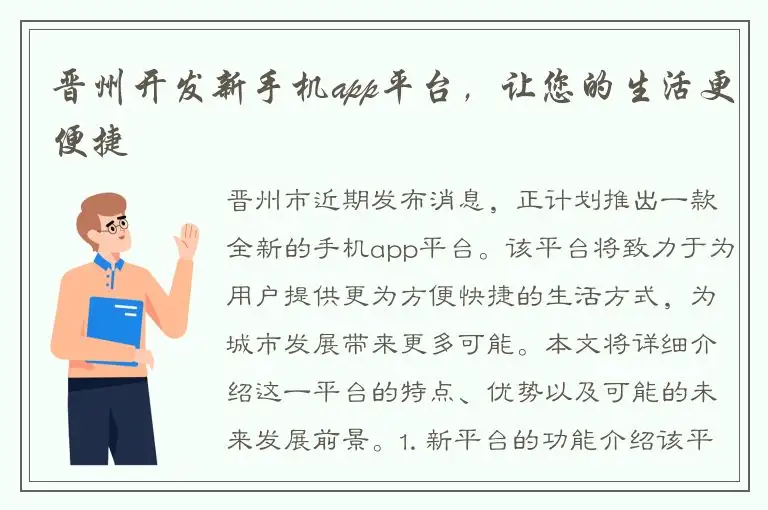 晋州开发新手机app平台，让您的生活更便捷