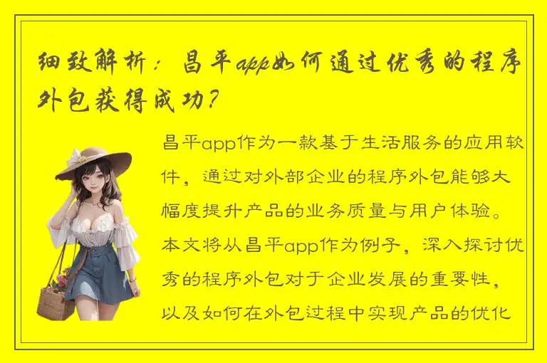 细致解析：昌平app如何通过优秀的程序外包获得成功？